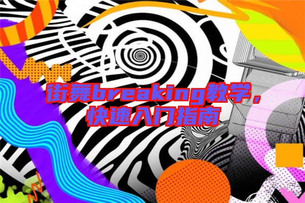 街舞breaking教學(xué)，快速入門指南