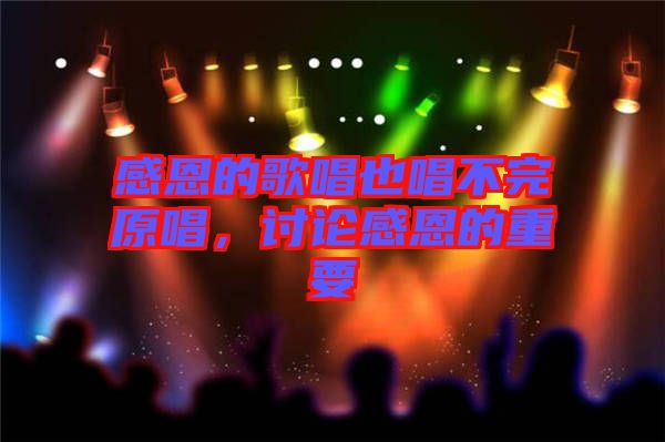 感恩的歌唱也唱不完原唱，討論感恩的重要