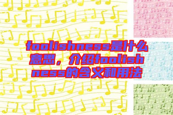 foolishness是什么意思，介紹foolishness的含義和用法