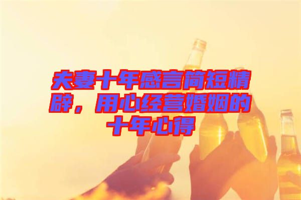 夫妻十年感言簡短精辟，用心經(jīng)營婚姻的十年心得