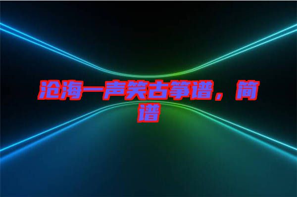 滄海一聲笑古箏譜，簡(jiǎn)譜