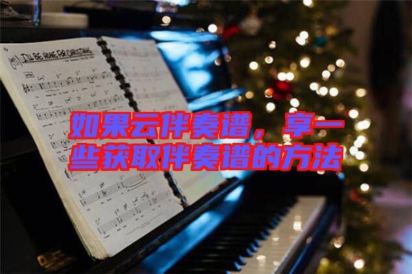 如果云伴奏譜，享一些獲取伴奏譜的方法