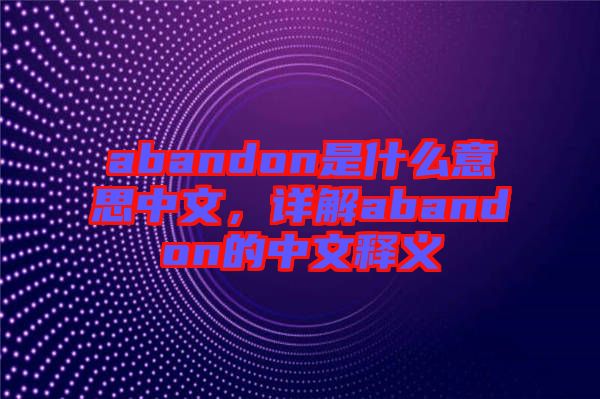 abandon是什么意思中文，詳解abandon的中文釋義