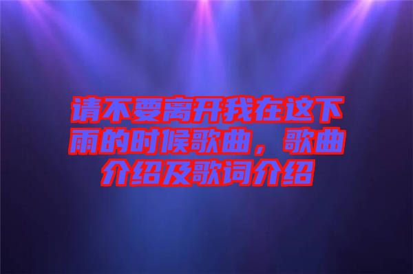 請(qǐng)不要離開我在這下雨的時(shí)候歌曲，歌曲介紹及歌詞介紹