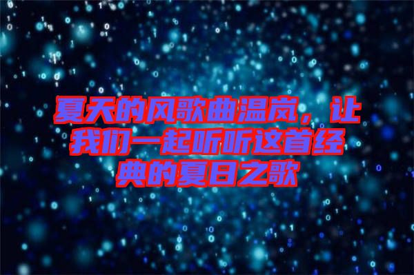 夏天的風(fēng)歌曲溫嵐，讓我們一起聽聽這首經(jīng)典的夏日之歌