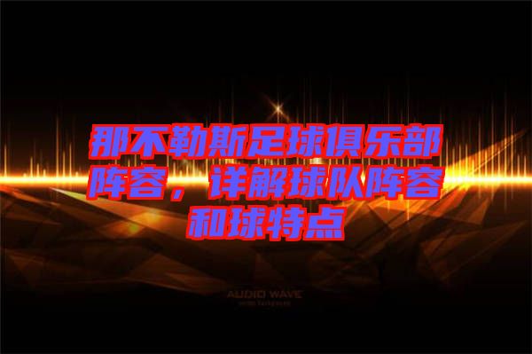 那不勒斯足球俱樂部陣容，詳解球隊(duì)陣容和球特點(diǎn)