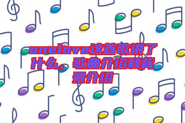 onelove這首歌講了什么，歌曲介紹和背景介紹