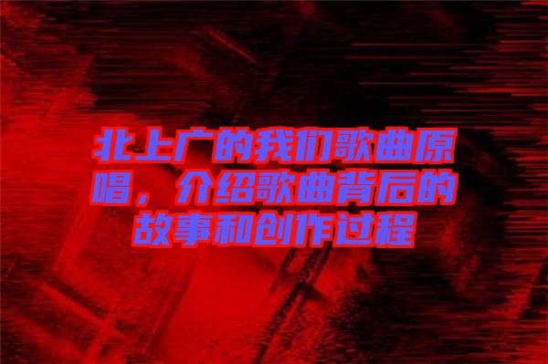 北上廣的我們歌曲原唱，介紹歌曲背后的故事和創(chuàng)作過程