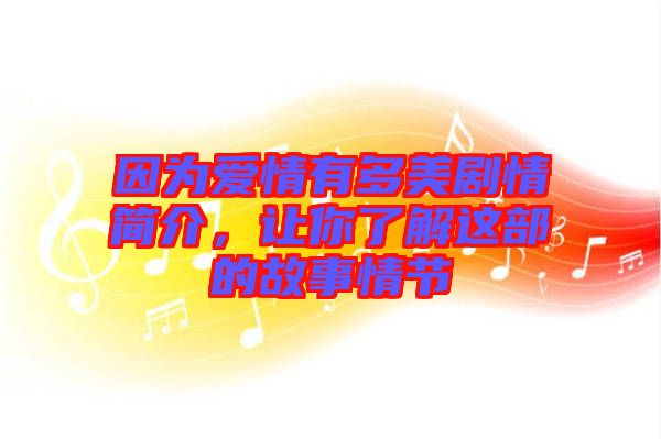 因為愛情有多美劇情簡介，讓你了解這部的故事情節(jié)