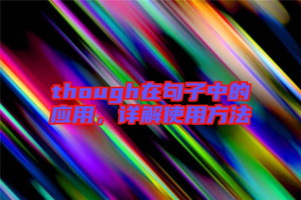 though在句子中的應用，詳解使用方法