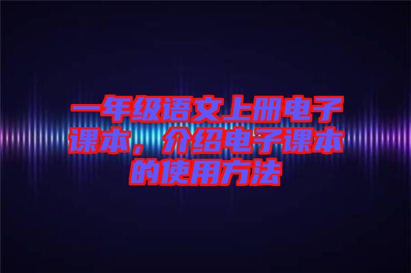 一年級語文上冊電子課本，介紹電子課本的使用方法
