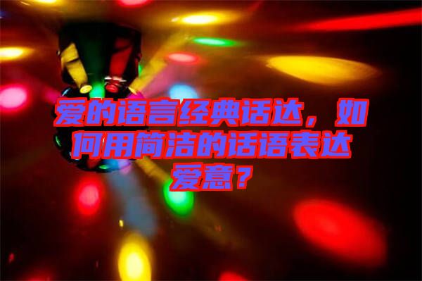 愛(ài)的語(yǔ)言經(jīng)典話達(dá)，如何用簡(jiǎn)潔的話語(yǔ)表達(dá)愛(ài)意？