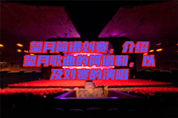 望月簡譜劉賽，介紹望月歌曲的簡譜和，以及劉賽的演唱