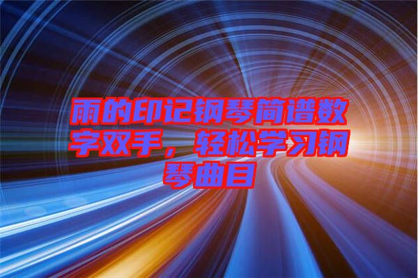 雨的印記鋼琴簡(jiǎn)譜數(shù)字雙手，輕松學(xué)習(xí)鋼琴曲目