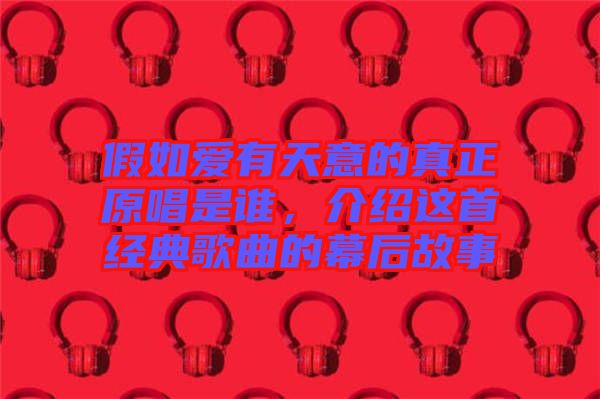假如愛有天意的真正原唱是誰，介紹這首經(jīng)典歌曲的幕后故事