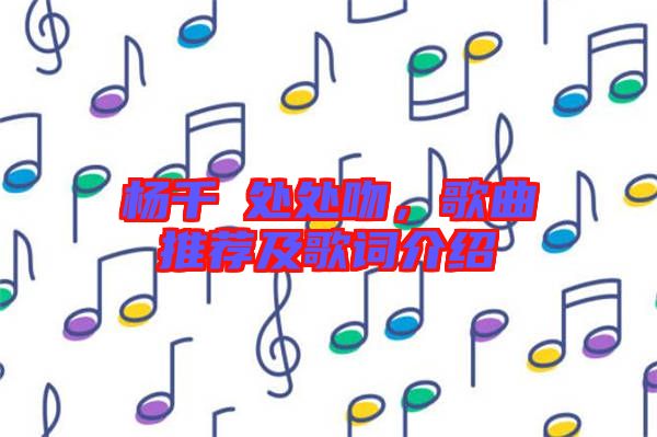 楊千嬅處處吻，歌曲推薦及歌詞介紹
