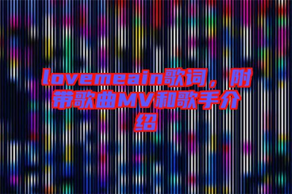 lovemeain歌詞，附帶歌曲MV和歌手介紹