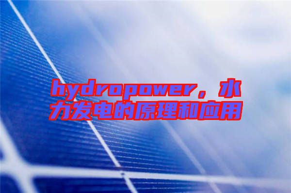 hydropower，水力發(fā)電的原理和應用