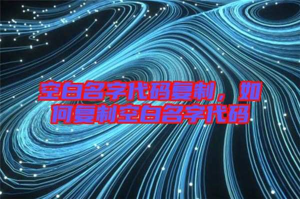 空白名字代碼復制，如何復制空白名字代碼