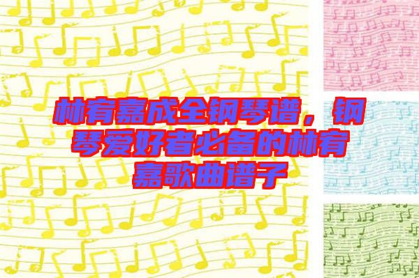 林宥嘉成全鋼琴譜，鋼琴愛好者必備的林宥嘉歌曲譜子