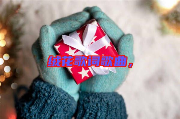 絨花歌詞歌曲，