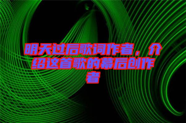 明天過后歌詞作者，介紹這首歌的幕后創(chuàng)作者