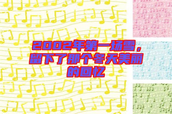 2002年第一場雪，留下了那個(gè)冬天美麗的回憶