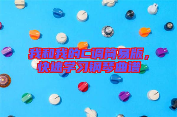 我和我的C調(diào)簡易版，快速學(xué)習(xí)鋼琴曲譜