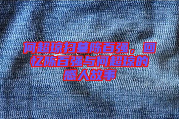 何超瓊掃墓陳百強，回憶陳百強與何超瓊的感人故事