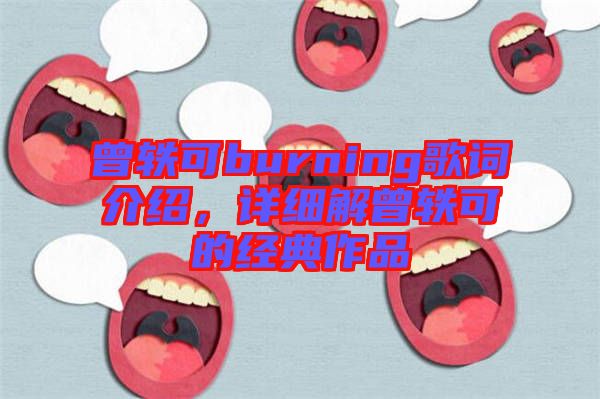 曾軼可burning歌詞介紹，詳細(xì)解曾軼可的經(jīng)典作品