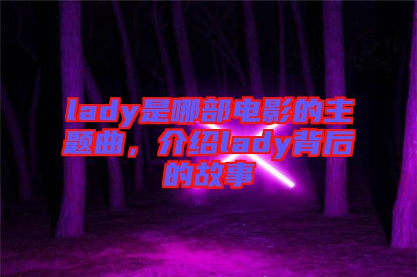 lady是哪部電影的主題曲，介紹lady背后的故事