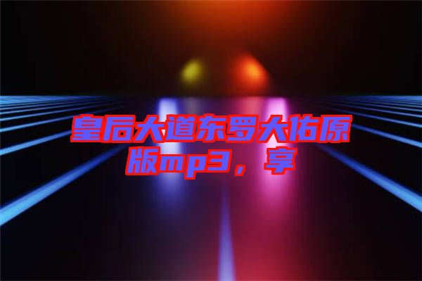 皇后大道東羅大佑原版mp3，享