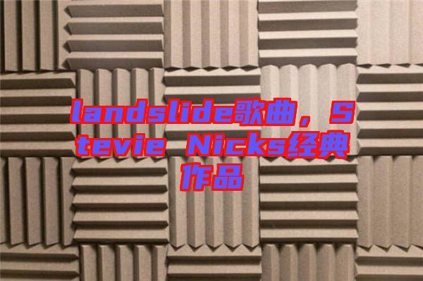 landslide歌曲，Stevie Nicks經(jīng)典作品