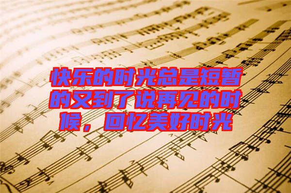 快樂的時(shí)光總是短暫的又到了說再見的時(shí)候，回憶美好時(shí)光