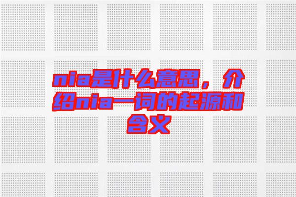 nia是什么意思，介紹nia一詞的起源和含義