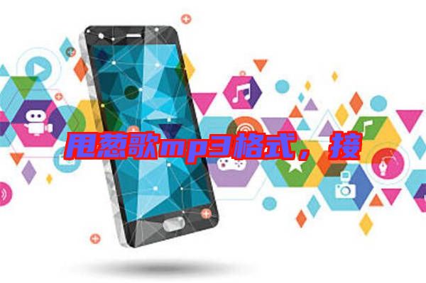 甩蔥歌mp3格式，接