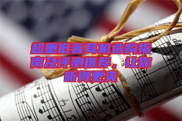 超重低音耳機(jī)選購(gòu)指南及評(píng)測(cè)推薦，讓你聽得更爽