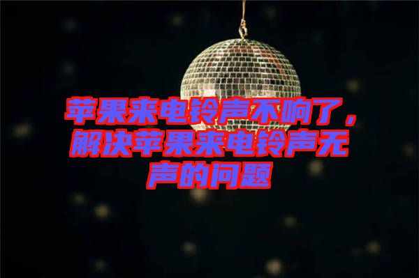 蘋果來電鈴聲不響了，解決蘋果來電鈴聲無聲的問題