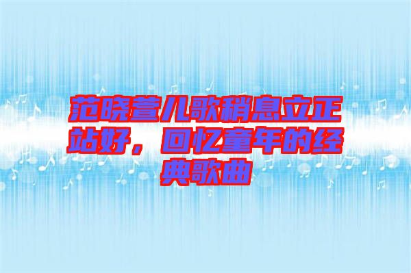 范曉萱兒歌稍息立正站好，回憶童年的經(jīng)典歌曲