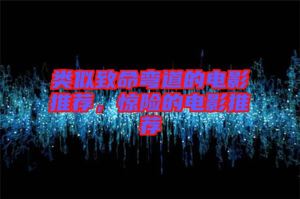 類似致命彎道的電影推薦，驚險的電影推薦