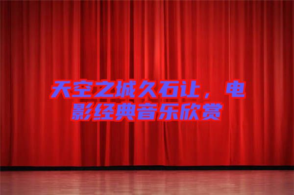 天空之城久石讓，電影經典音樂欣賞