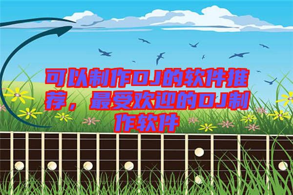 可以制作DJ的軟件推薦，最受歡迎的DJ制作軟件