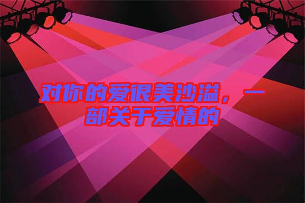 對你的愛很美沙溢，一部關(guān)于愛情的