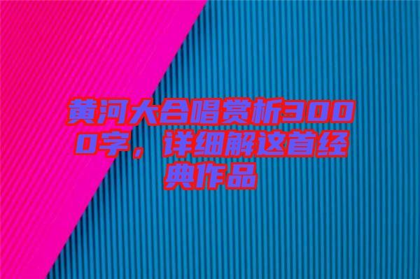 黃河大合唱賞析3000字，詳細(xì)解這首經(jīng)典作品