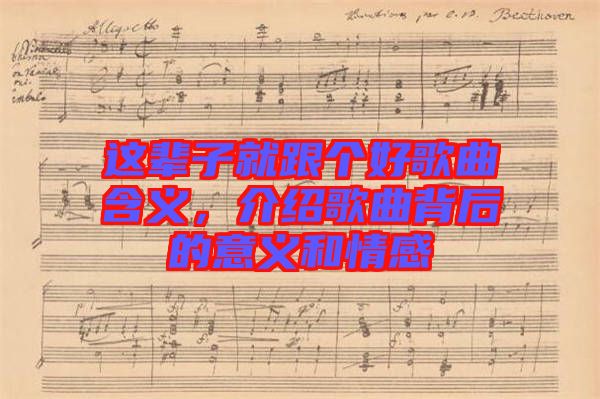 這輩子就跟個(gè)好歌曲含義，介紹歌曲背后的意義和情感