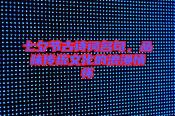 七夕節(jié)古詩詞名句，品味傳統(tǒng)文化的浪漫情懷