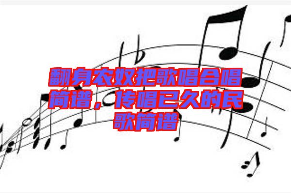 翻身農奴把歌唱合唱簡譜，傳唱已久的民歌簡譜