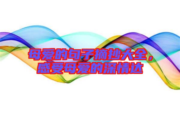 母愛的句子摘抄大全，感受母愛的深情達(dá)