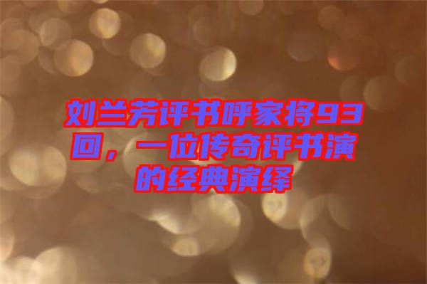 劉蘭芳評(píng)書呼家將93回，一位傳奇評(píng)書演的經(jīng)典演繹