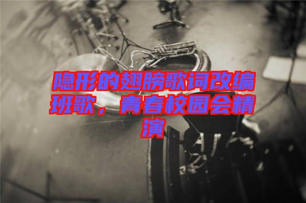 隱形的翅膀歌詞改編班歌，青春校園會(huì)精演